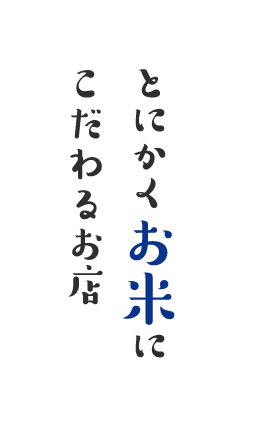 炊きたてお米とこだわり料理と純米酒