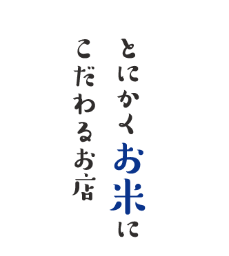 炊きたてお米とこだわり料理と純米酒